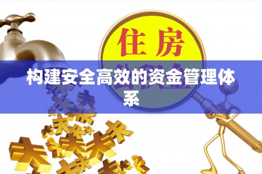 富阳构建安全高效的资金管理体系