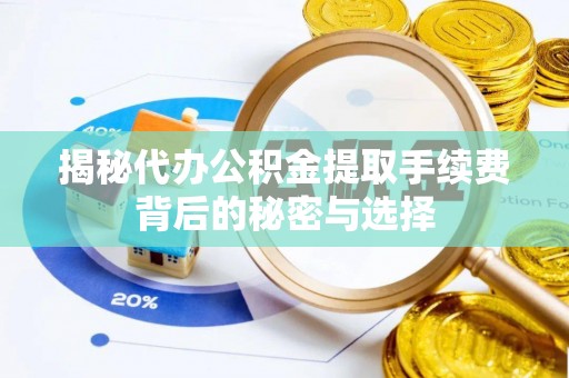 富阳揭秘代办公积金提取手续费背后的秘密与选择