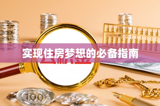 富阳实现住房梦想的必备指南