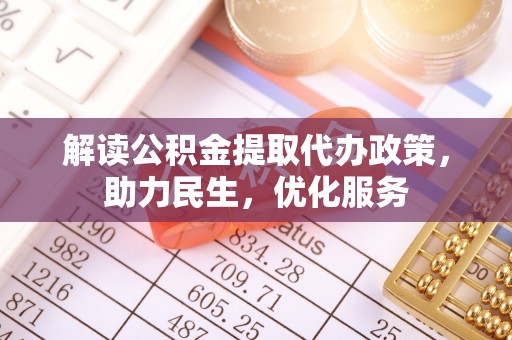 富阳解读公积金提取代办政策，助力民生，优化服务