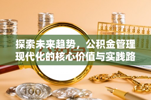 富阳探索未来趋势，公积金管理现代化的核心价值与实践路径