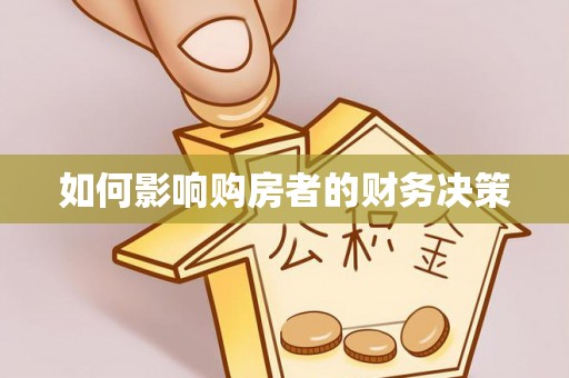 富阳如何影响购房者的财务决策