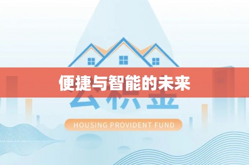 富阳便捷与智能的未来