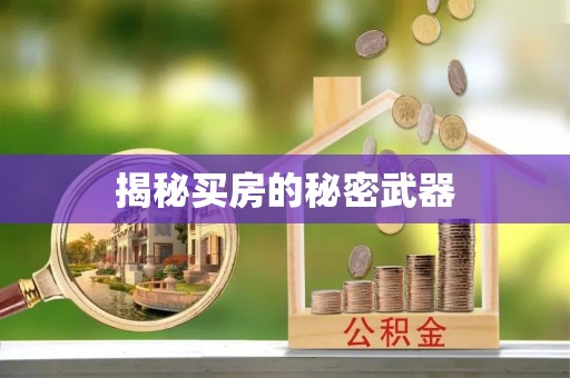 富阳揭秘买房的秘密武器