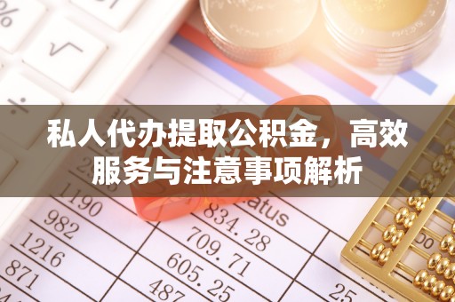 富阳私人代办提取公积金，高效服务与注意事项解析