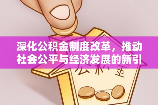 富阳深化公积金制度改革，推动社会公平与经济发展的新引擎