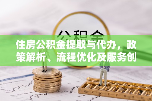富阳住房公积金提取与代办，政策解析、流程优化及服务创新