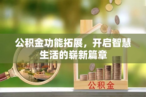 富阳公积金功能拓展，开启智慧生活的崭新篇章