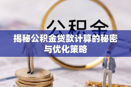 富阳揭秘公积金贷款计算的秘密与优化策略