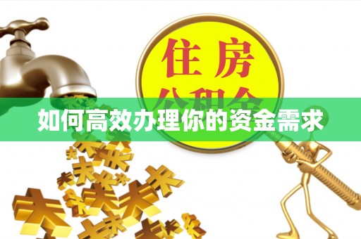 富阳如何高效办理你的资金需求
