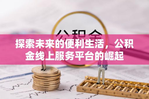 富阳探索未来的便利生活，公积金线上服务平台的崛起