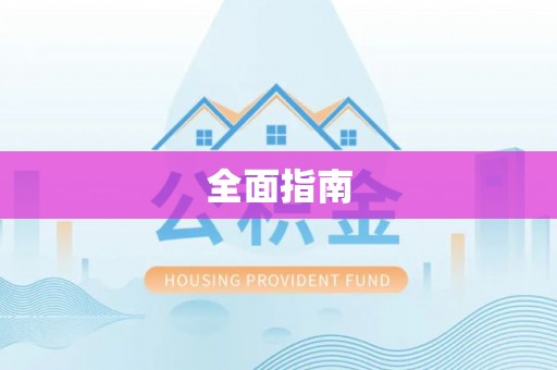 富阳全面指南