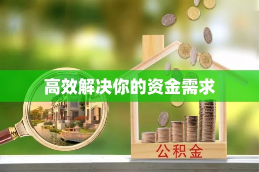 富阳高效解决你的资金需求