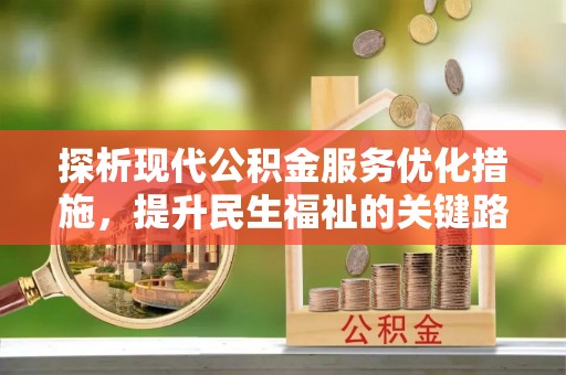 富阳探析现代公积金服务优化措施，提升民生福祉的关键路径