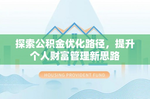 富阳探索公积金优化路径，提升个人财富管理新思路