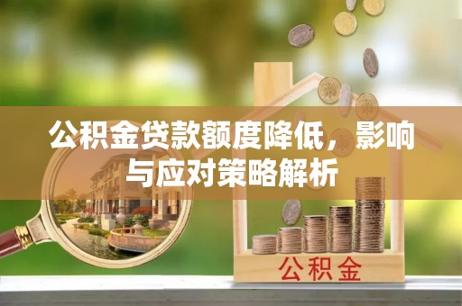 富阳公积金贷款额度降低，影响与应对策略解析