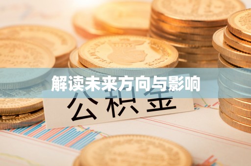 富阳解读未来方向与影响