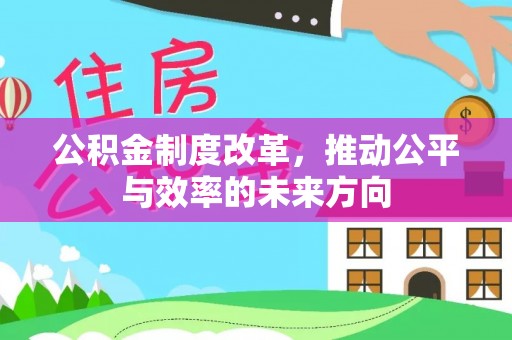 富阳公积金制度改革，推动公平与效率的未来方向
