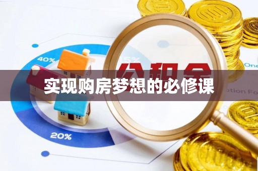 富阳实现购房梦想的必修课