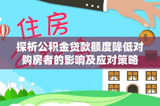 富阳探析公积金贷款额度降低对购房者的影响及应对策略