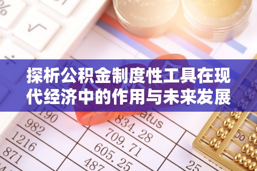 富阳探析公积金制度性工具在现代经济中的作用与未来发展趋势