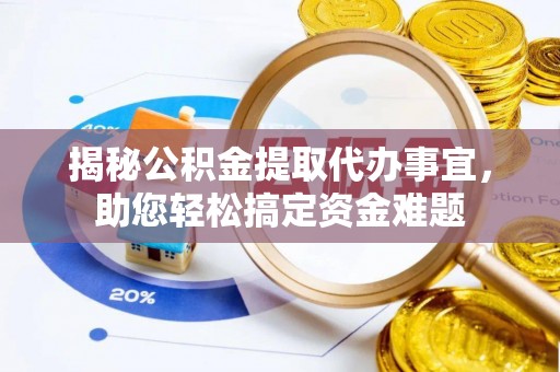 富阳揭秘公积金提取代办事宜，助您轻松搞定资金难题