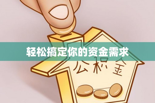 富阳轻松搞定你的资金需求