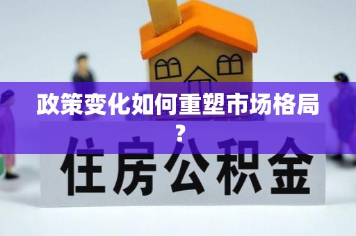 富阳政策变化如何重塑市场格局？