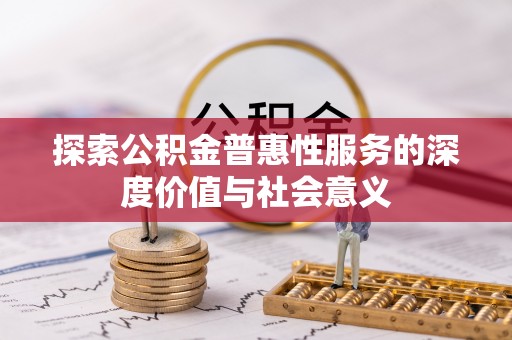 富阳探索公积金普惠性服务的深度价值与社会意义