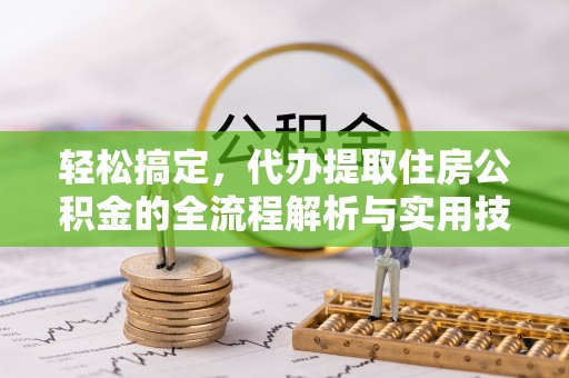 富阳轻松搞定，代办提取住房公积金的全流程解析与实用技巧