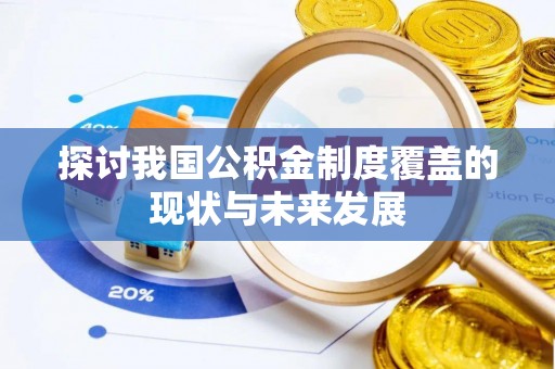 富阳探讨我国公积金制度覆盖的现状与未来发展