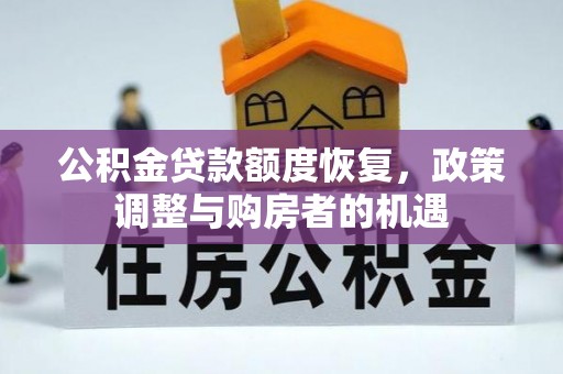 富阳公积金贷款额度恢复，政策调整与购房者的机遇