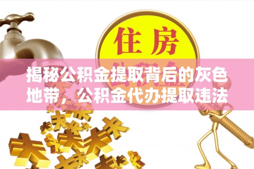 富阳揭秘公积金提取背后的灰色地带，公积金代办提取违法不？