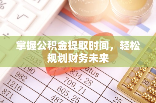 富阳掌握公积金提取时间，轻松规划财务未来