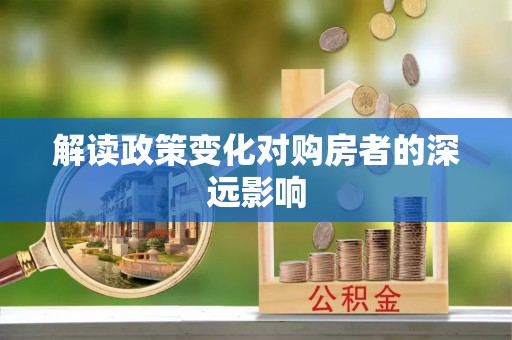 富阳解读政策变化对购房者的深远影响