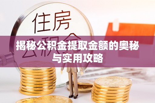 富阳揭秘公积金提取金额的奥秘与实用攻略