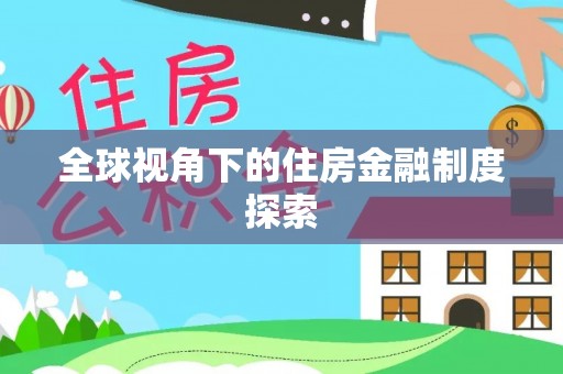 富阳全球视角下的住房金融制度探索