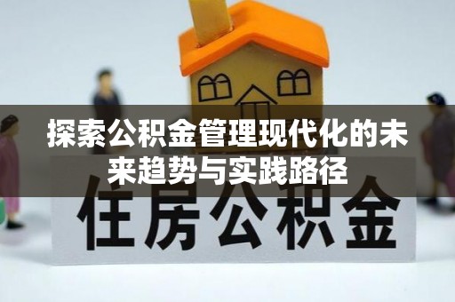 富阳探索公积金管理现代化的未来趋势与实践路径