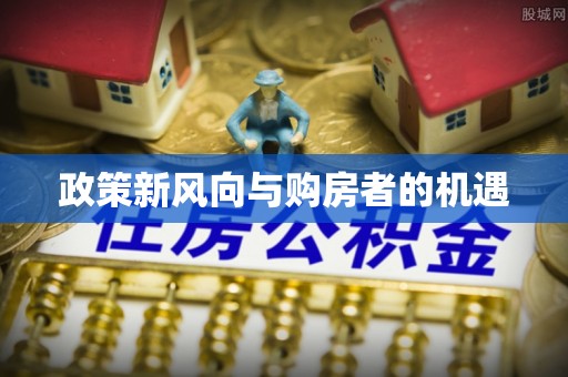 富阳政策新风向与购房者的机遇