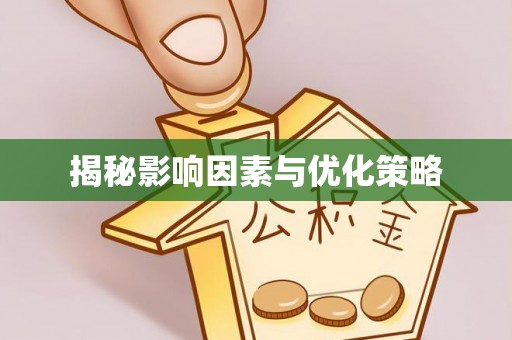 富阳揭秘影响因素与优化策略