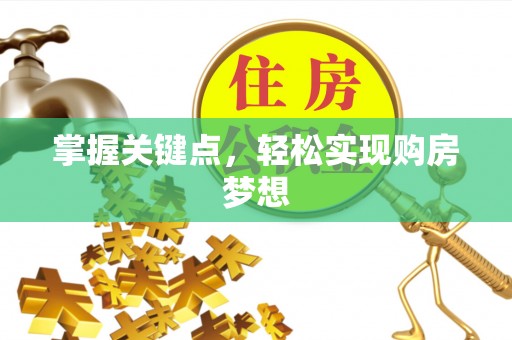 富阳掌握关键点，轻松实现购房梦想