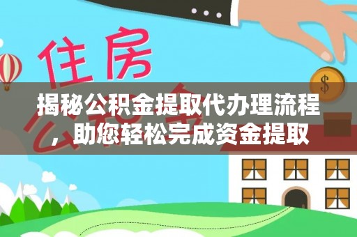 富阳揭秘公积金提取代办理流程，助您轻松完成资金提取