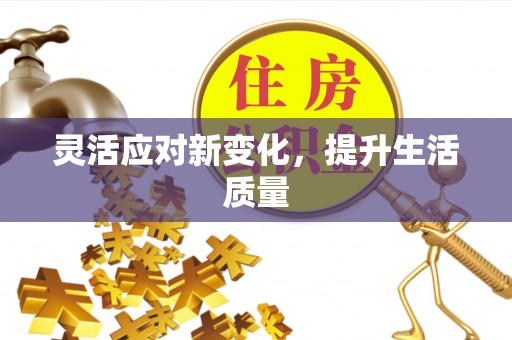 富阳灵活应对新变化，提升生活质量