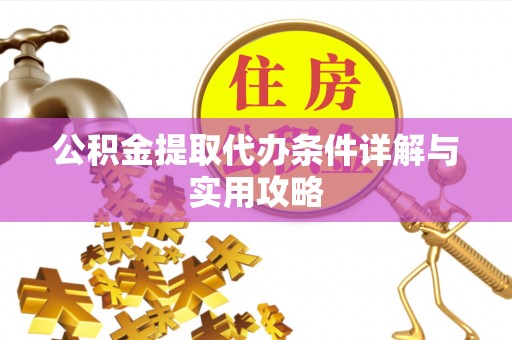 富阳公积金提取代办条件详解与实用攻略