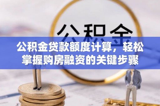 富阳公积金贷款额度计算，轻松掌握购房融资的关键步骤