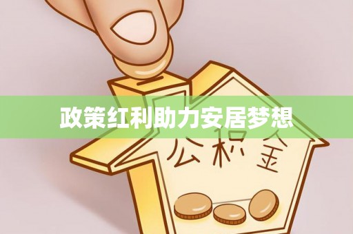 富阳政策红利助力安居梦想