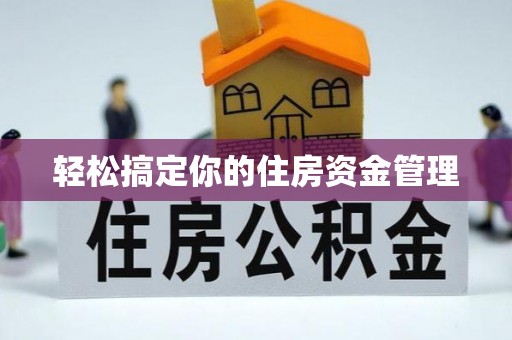 富阳轻松搞定你的住房资金管理