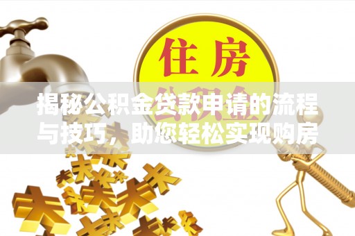 富阳揭秘公积金贷款申请的流程与技巧，助您轻松实现购房梦