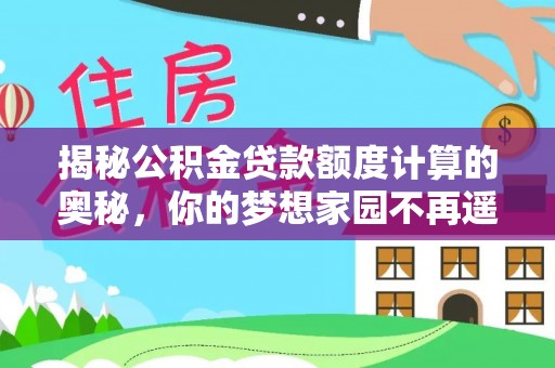 富阳揭秘公积金贷款额度计算的奥秘，你的梦想家园不再遥不可及