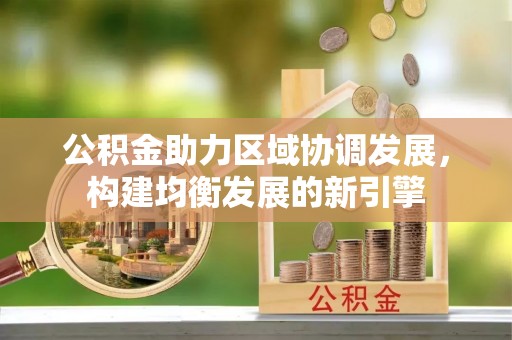 富阳公积金助力区域协调发展，构建均衡发展的新引擎